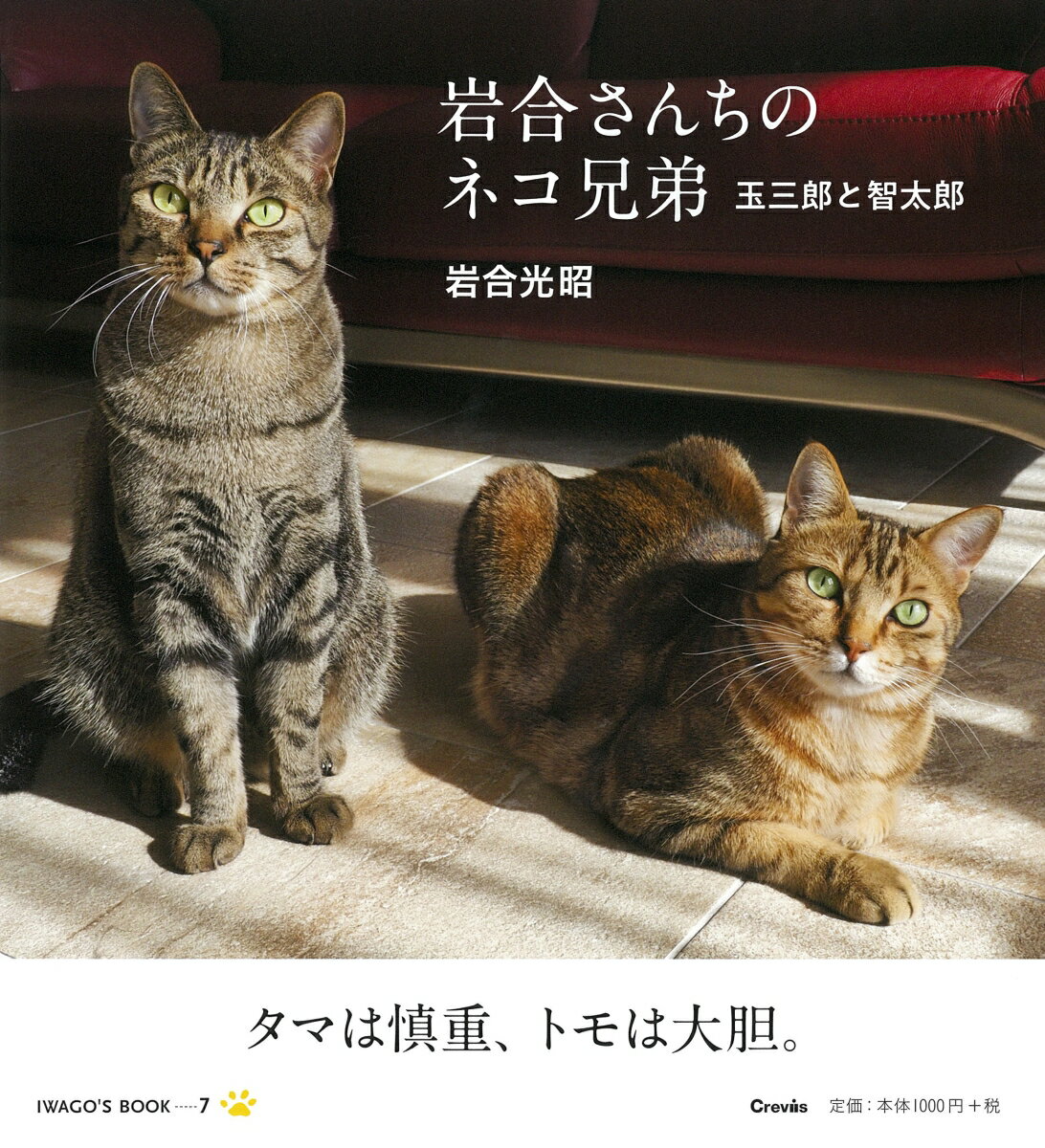岩合さんちのネコ兄弟 玉三郎と智太郎