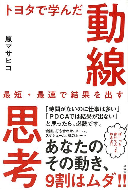 楽天楽天ブックス【バーゲン本】トヨタで学んだ動線思考ー最短・最速で結果を出す [ 原　マサヒコ ]