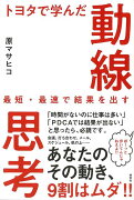 【バーゲン本】トヨタで学んだ動線思考ー最短・最速で結果を出す