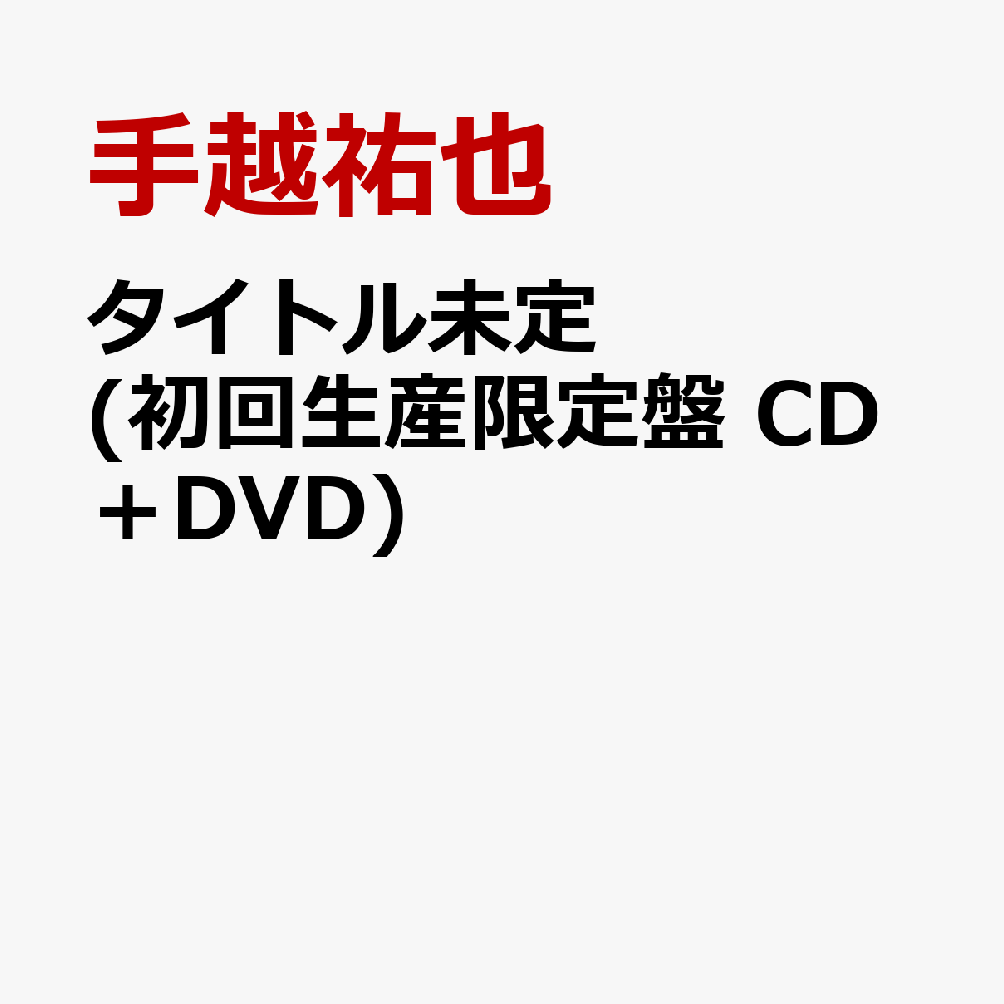 タイトル未定 (初回生産限定盤 CD＋DVD)