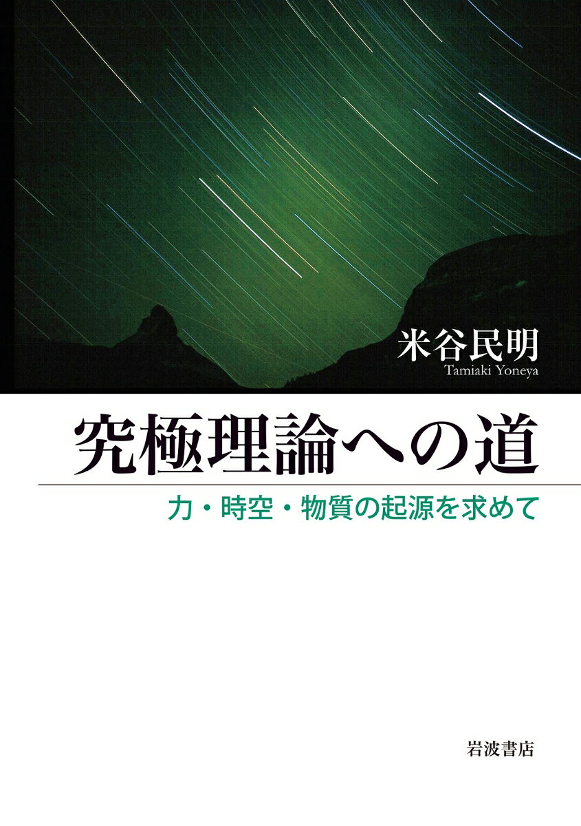 究極理論への道