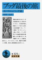 原始仏典の中にはブッダの生涯はほとんど記されていない。だが彼の死は、信徒にとって永久に忘れえぬ出来事だった。パーリ語本『大パリニッバーナ経』の中に、ブッダの死とその前後の事件が詠歎をこめて語られている。本書はこのパーリ語本を底本とし、サンスクリット本、漢訳本を参照して邦訳。巻末に周到詳細な注を付した。