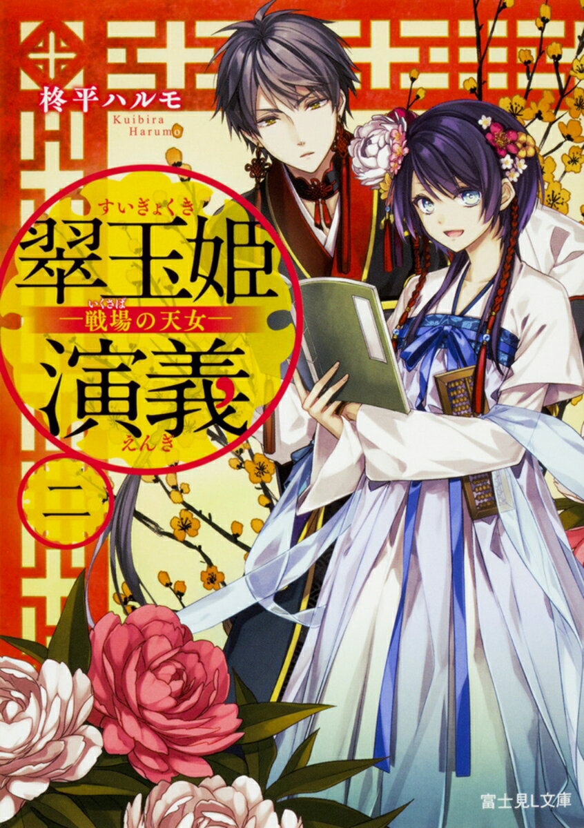 翠玉姫演義　二 -戦場の天女ー