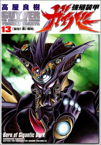 楽天市場】強殖装甲ガイバー 最新刊(コミック|本・雑誌 楽天市場】強殖装甲ガイバー 最新刊(コミック|本・雑誌