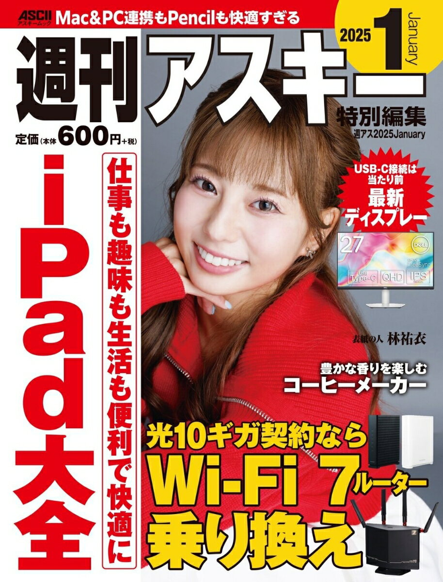 週刊アスキー特別編集　週アス2025January （アスキームック） [ 週刊アスキー編集部 ]