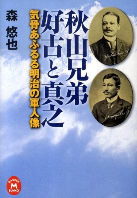 秋山兄弟好古と真之