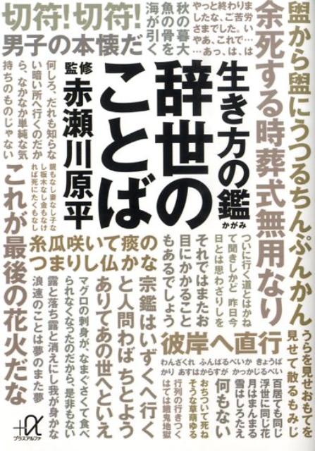生き方の鑑辞世のことば
