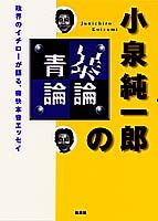 小泉純一郎の暴論・青論