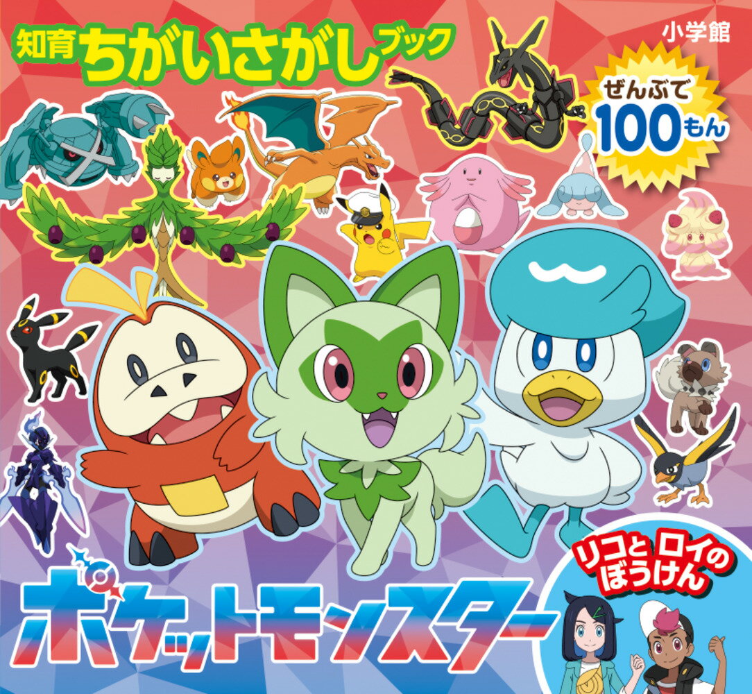 ポケモンアニメのちがいさがし100問！ 

 アニメの画面を見比べて、ポケモンや登場人物の表情やポーズ、持ち物、服、背景などのちがいをさがします。
よく似た2つの場面を見てちがう部分を見つけたり、4つの場面の中から1つだけちがう場面を見つけたりして、たっぷり遊べます。

小さくて軽いので、お出かけにもぴったり！ ちょっとした空き時間にも楽しめて、
観察力や集中力、好奇心、根気などを育みます。

巻頭で、本書に登場するポケモンと人物を紹介します。リコとニャオハ、ロイとホゲータ、フリードとキャプテンピカチュウなど、新しい仲間たちとの出会いが待っています！ 

 【編集担当からのおすすめ情報】 
 小さな本ですが、やさしい問題から手ごたえのある問題まで、100問ぎっしりつまっています。リコとロイの活躍や、ポケモンたちのかわいい表情、テレビで見たお話の場面をたっぷり楽しんでください。