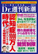 Dr．週刊新潮 2019