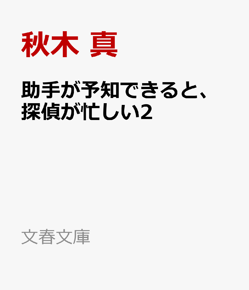 助手が予知できると探偵が忙しい 依頼人の隠しごと