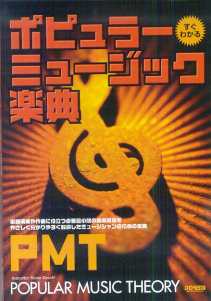 すぐわかるポピュラー・ミュージック楽曲