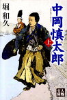 中岡慎太郎（上） （人物文庫） [ 堀和久 ]