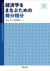 経済学をまなぶための微分積分 [ 元山　斉 ]