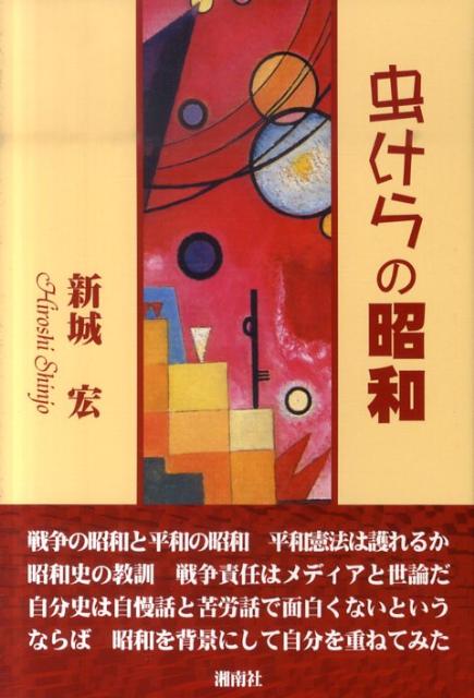 新城宏 湘南社 星雲社ムシケラ ノ ショウワ シンジョウ,ヒロシ 発行年月：2011年01月 ページ数：263p サイズ：単行本 ISBN：9784434152511 本 人文・思想・社会 歴史 伝記（外国）