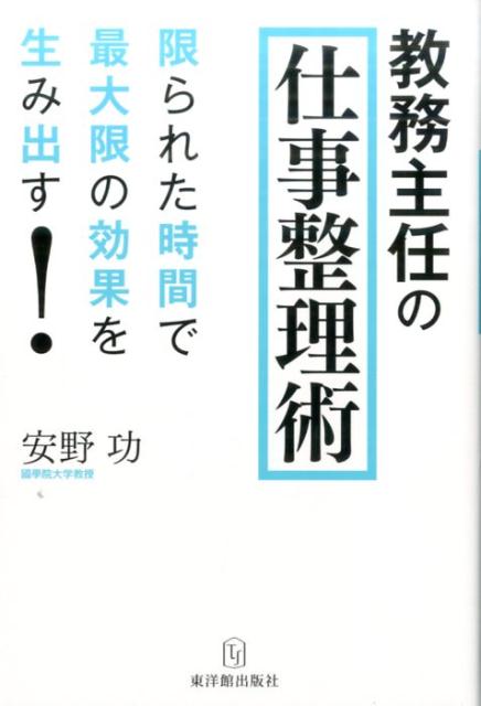 教務主任の仕事整理術