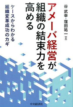 アメーバ経営が組織の結束力を高める ケースからわかる組織変革成功のカギ [ 谷 武幸 ]