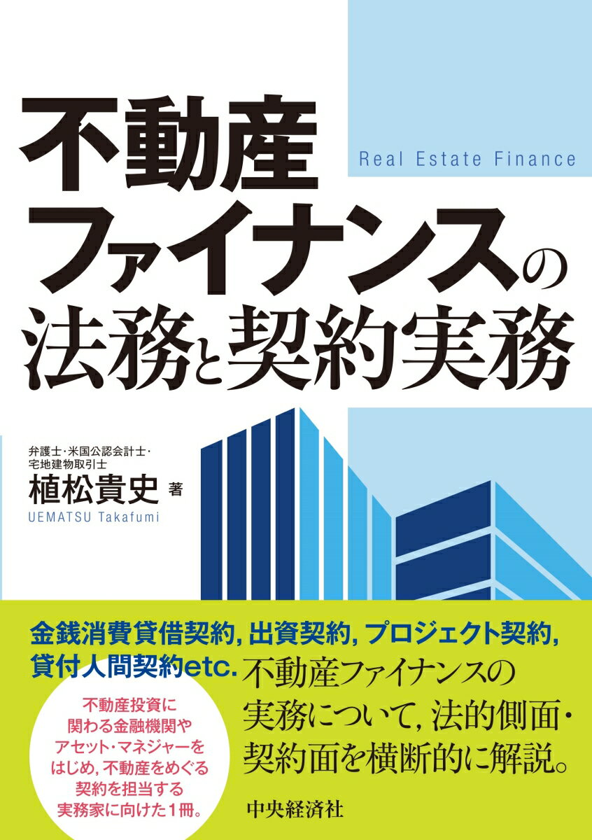 不動産ファイナンスは、不動産と金融の両分野にまたがり、いずれについても専門的な理解を要します。また、不動産はそれぞれ固有の特徴を有し、税務上の対応とも相まって、複雑かつ未知の法律問題が生じることが多いです。そのような法律問題に対応するためには、一般的な規範やルールに対する知識にとどまらず、法律の趣旨や各スキームのメリット・デメリットなどについての深い理解が必要となります。本書では、できる限り根本趣旨から解いていくよう試み、本質的、実務的な解説となることを目指しました。