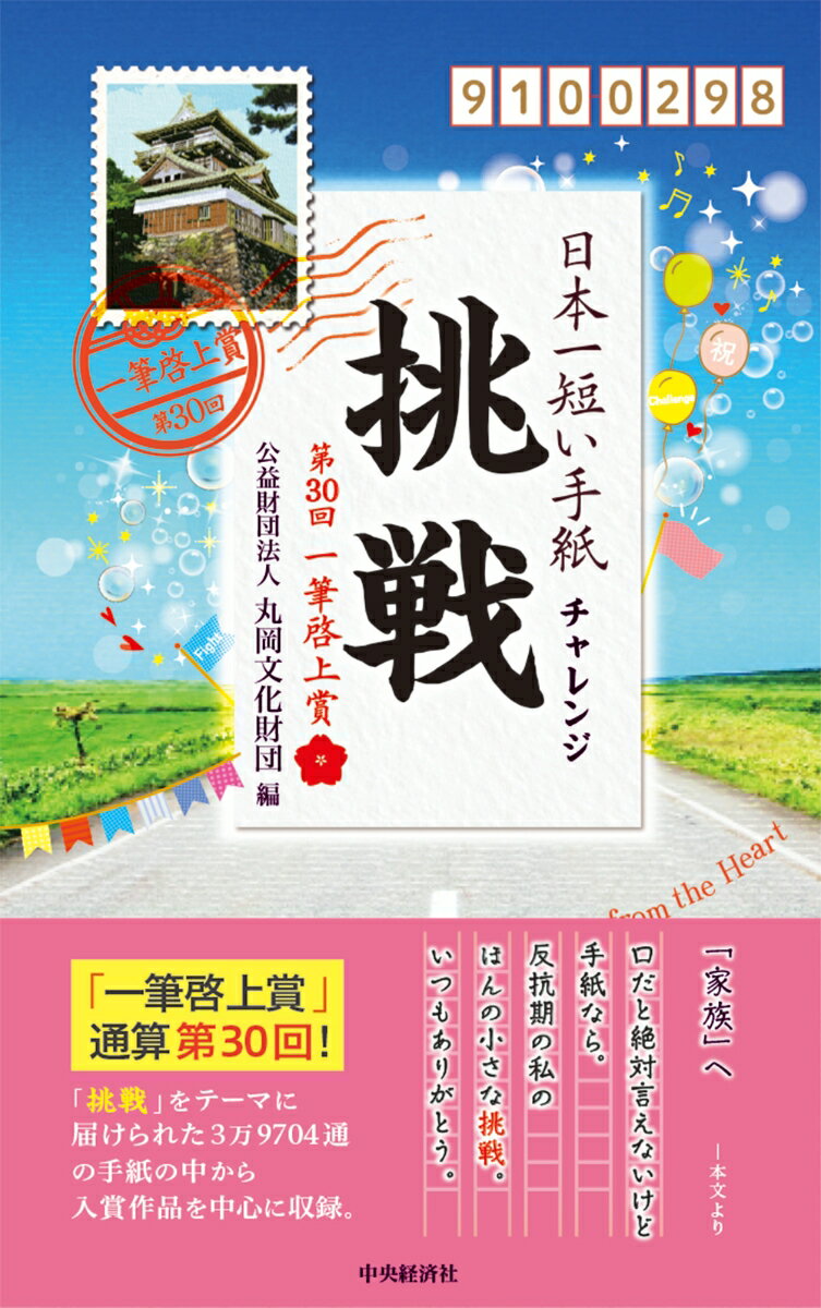 日本一短い手紙「挑戦（チャレンジ）」