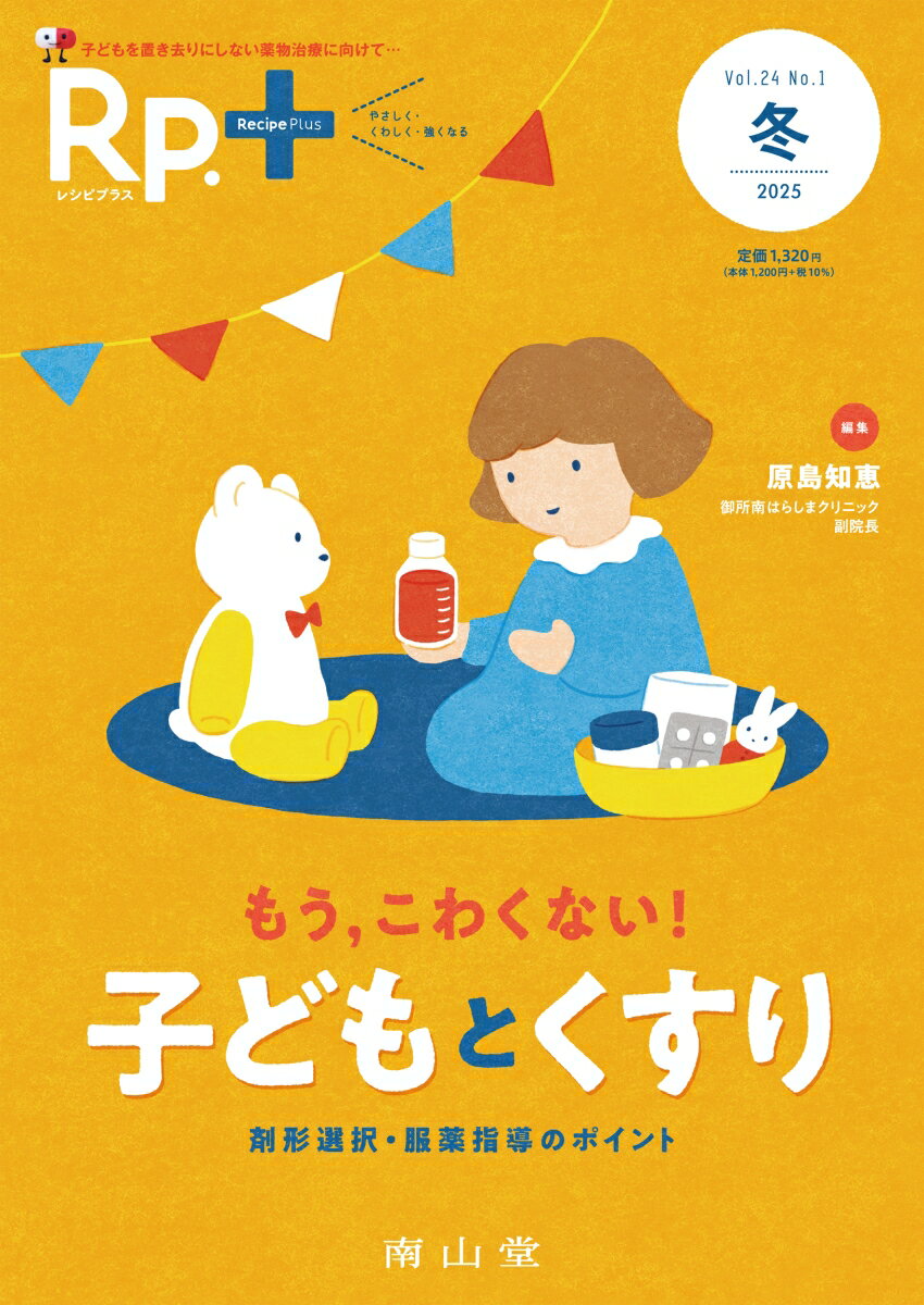 Rp.+(レシピプラス)2025年冬号 Vol.24 No.1 もう,こわくない! 子どもとくすり