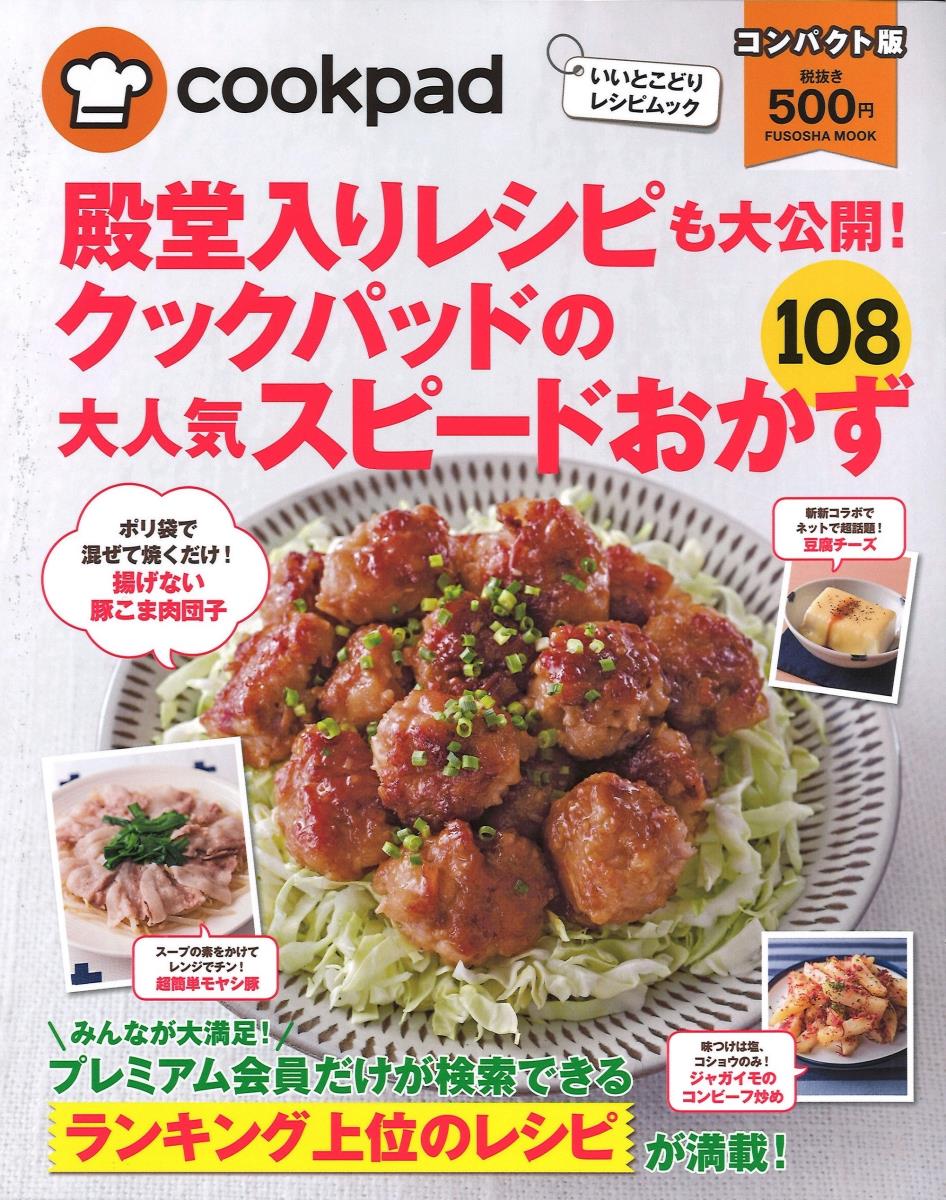 コンパクト版　クックパッドのスピードおかず