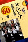 セルビアを知るための60章 （エリア・スタディーズ　137） [ 柴　宜弘 ]