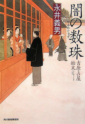 闇の数珠