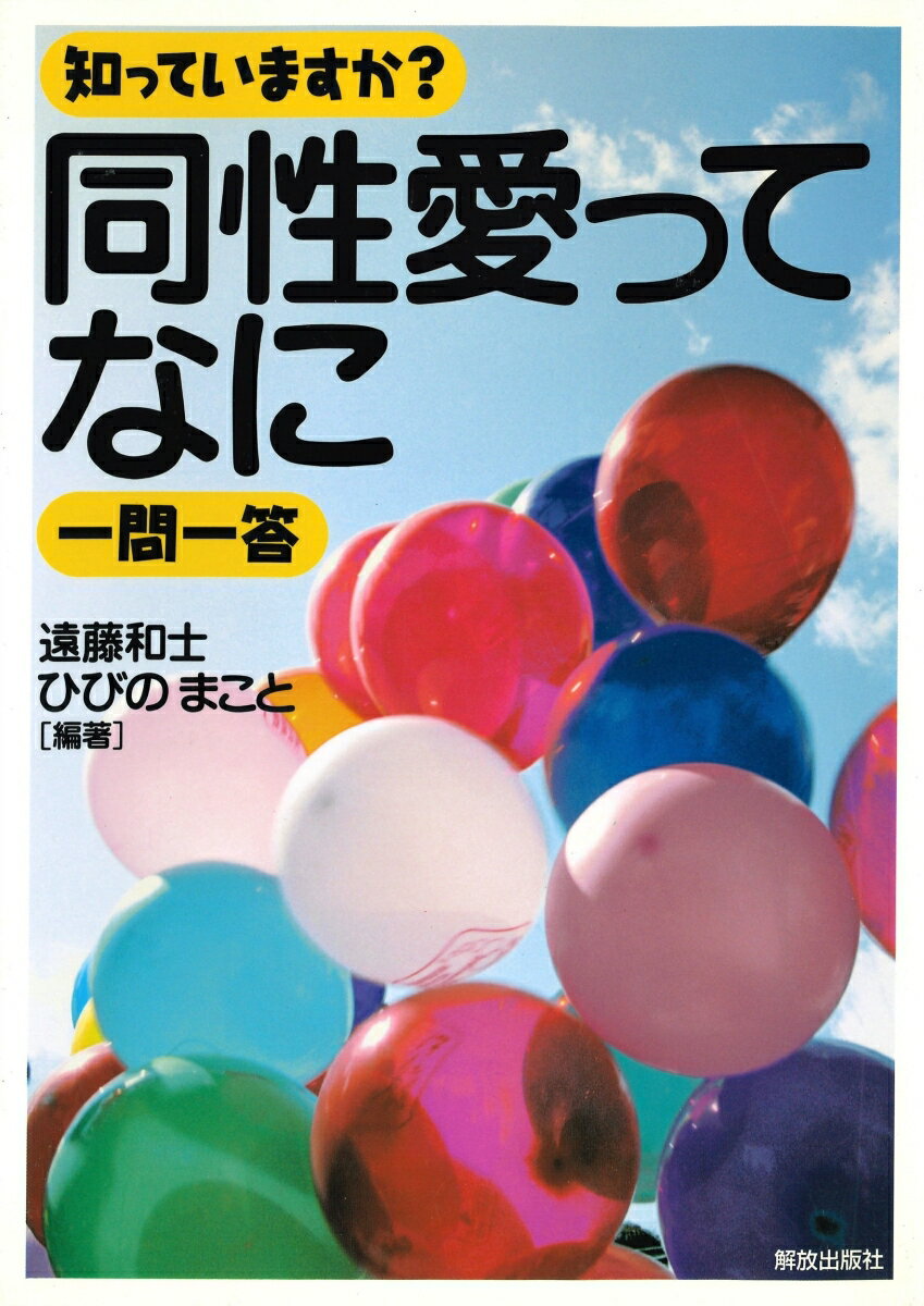 知っていますか？同性愛ってなに一問一答