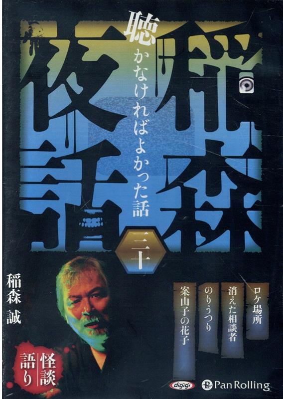 稲森夜話聴かなければよかった話（30）