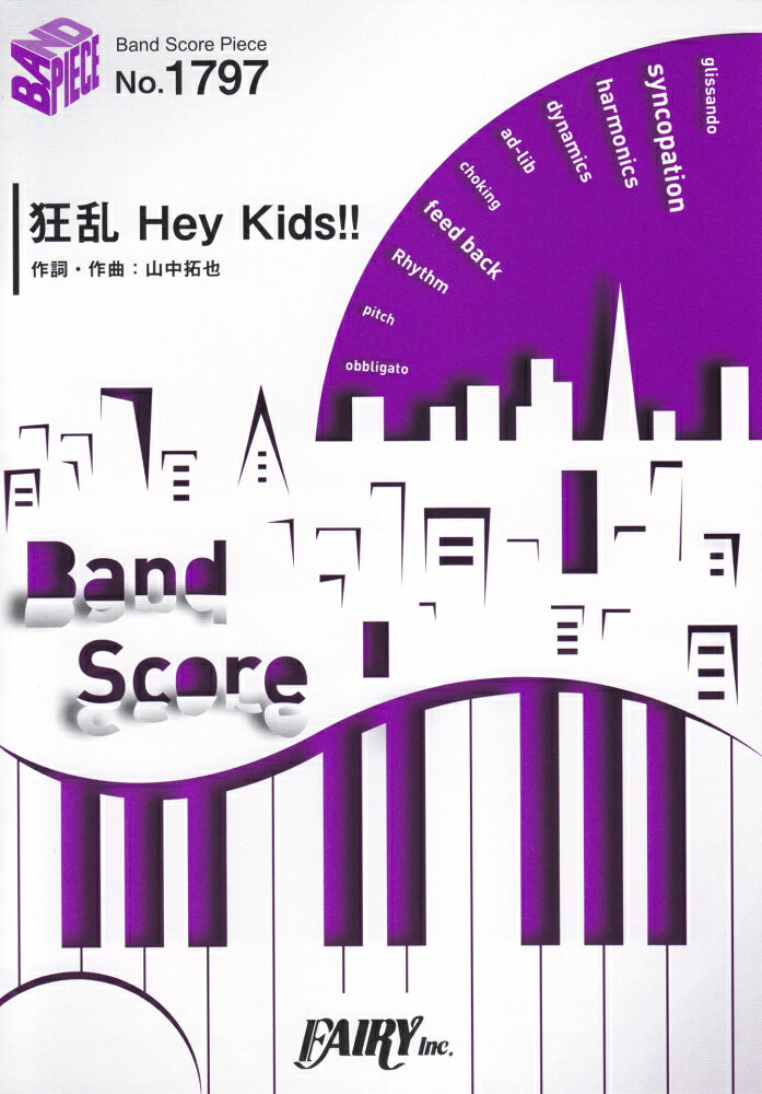 狂乱Hey　Kids！！