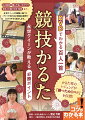 かるた界のレジェンドが「勝つためのコツ」を伝授！札の配列、構えや払い方のワザ、相手との駆け引き・戦術まで…。永世クイーンの経験に基づくノウハウをＤＶＤと豊富な図解でわかりやすく紹介します。