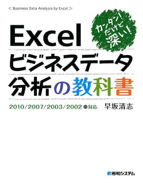 Excelビジネスデータ分析の教科書