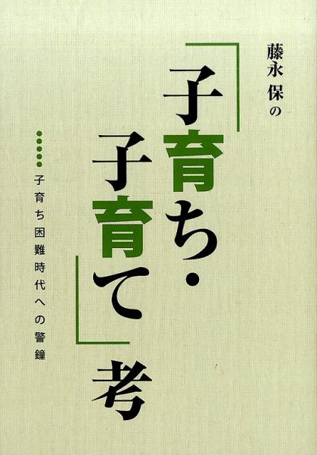 藤永保の「子育ち・子育て」考