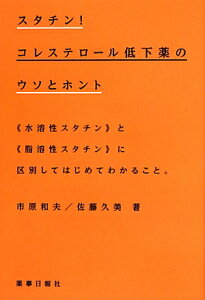 スタチン！コレステロール低下薬のウソとホント 《水溶性スタチン》と《脂溶性スタチン》に区別しては [ 市原和夫 ]