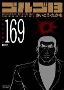 ゴルゴ13（169巻）