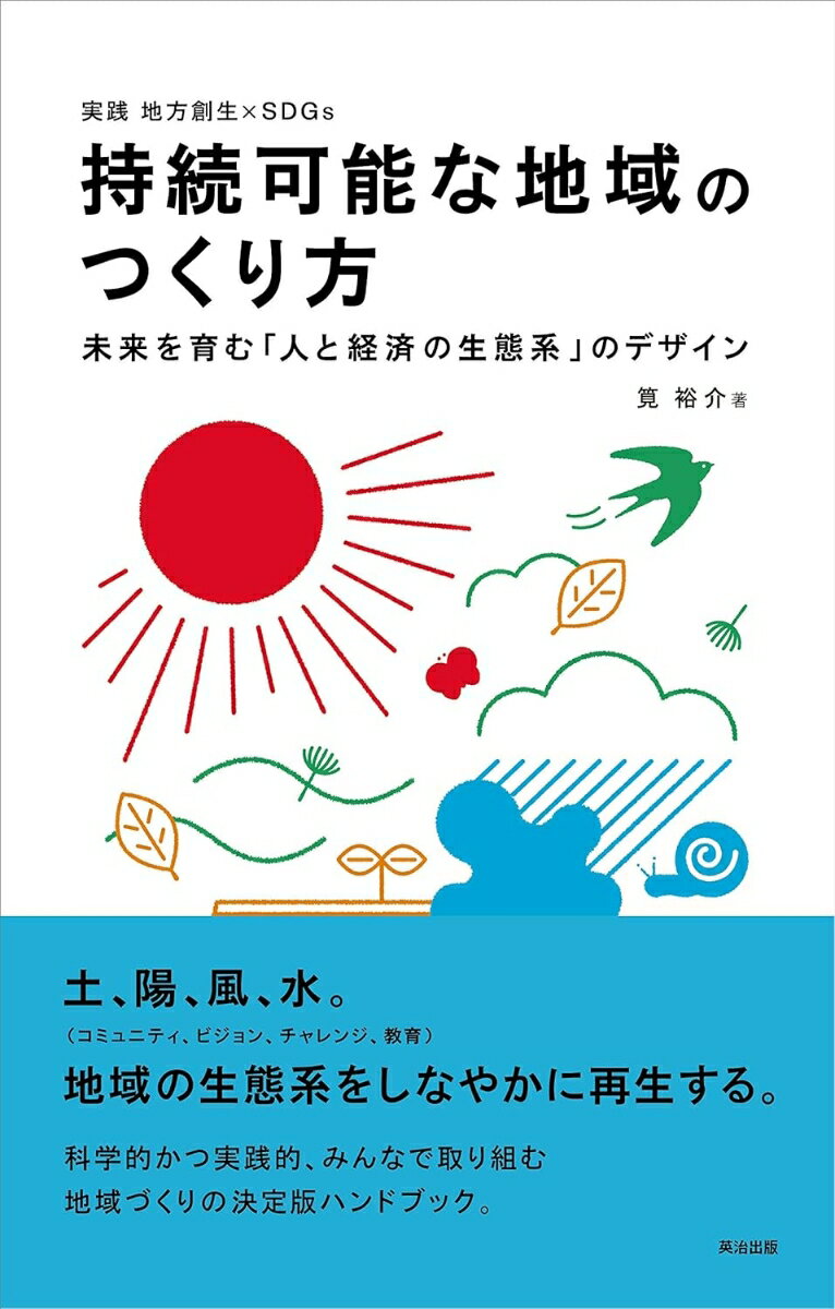 持続可能な地域のつくり方 未来を育む「人と経済の生態系」のデザイン [ 筧裕介 ]