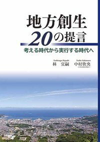 地方創生20の提言