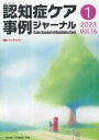 認知症ケア事例ジャーナル(Vol.16 No.1) 特集:ヤングケアラー