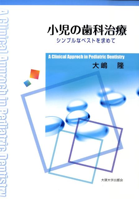 小児の歯科治療 シンプルなベストを求めて [ 大嶋隆 ]