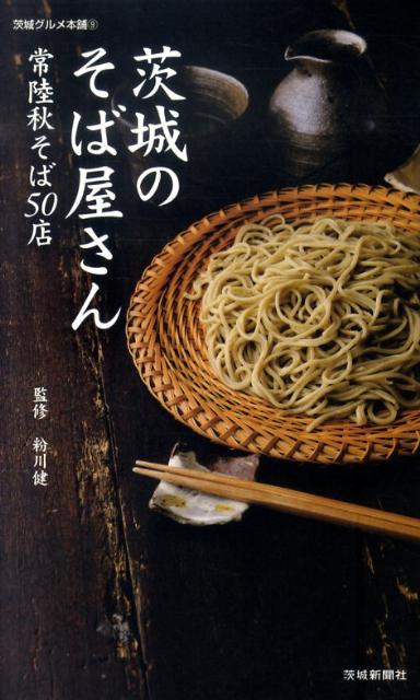 茨城のそば屋さん 常陸秋そば50店 （茨城グルメ本舗） [ 粉川健 ]のサムネイル