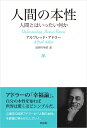 人間の本性 人間とはいったい何か アルフレッド アドラー