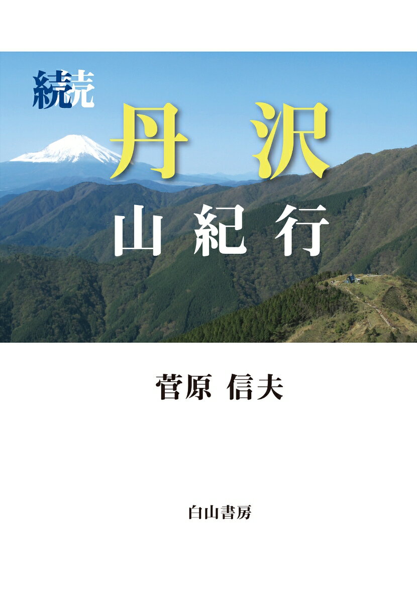 続続 丹沢山紀行 [ 菅原信夫 ]のサムネイル