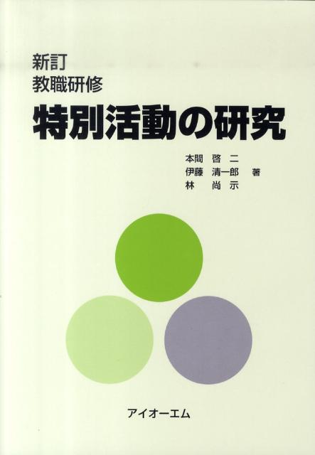 新訂　教職研修　特別活動の研究