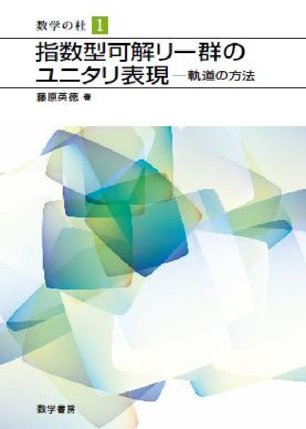 指数型可解リー群のユニタリ表現 軌道の方法 （数学の杜） [ 藤原英徳 ]