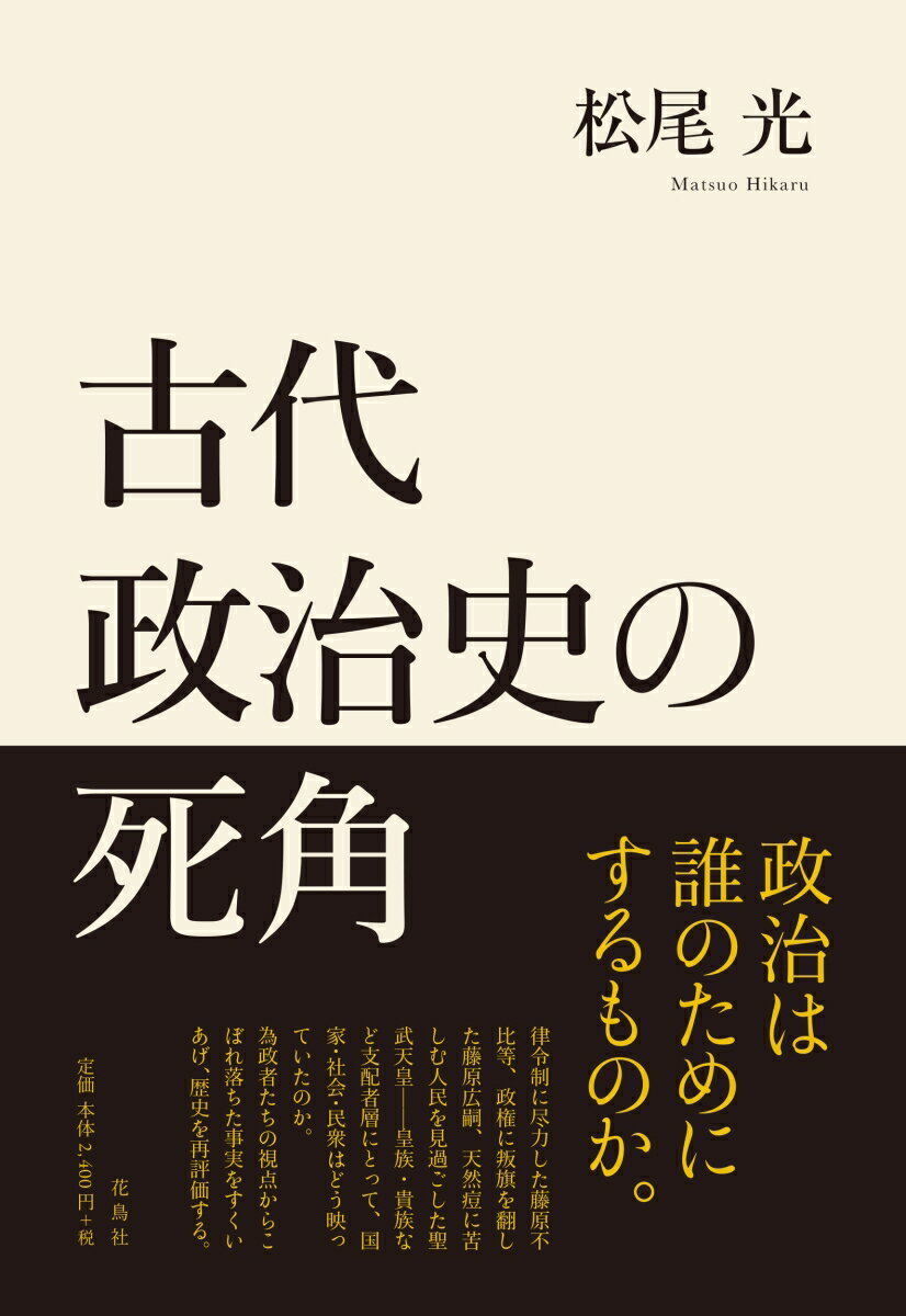 古代政治史の死角 [ 松尾 光 ]