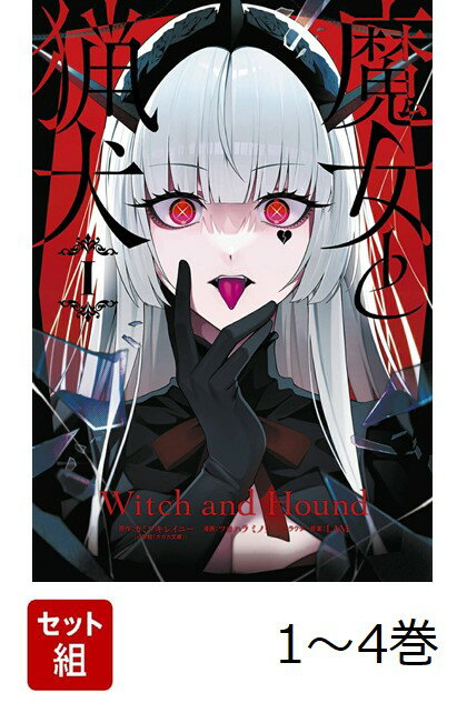 【全巻】 魔女と猟犬 1-4巻セット