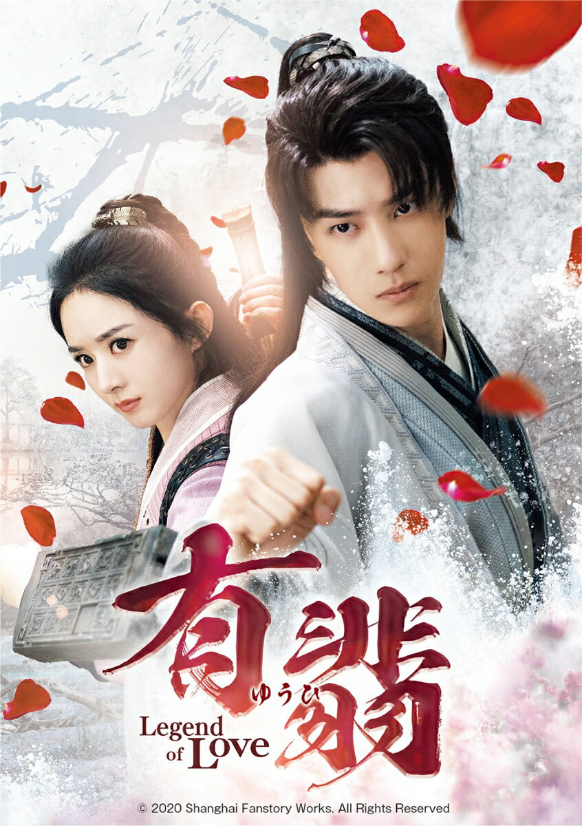 有翡(ゆうひ) -Legend of Love- Blu-ray SET1【Blu-ray】
