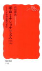 革命とナショナリズム　1925-1945 シリーズ　中国近現代史　3 （岩波新書　新赤版1251） [ 石川　禎浩 ]