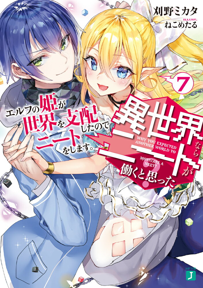 異世界ならニートが働くと思った？ 7