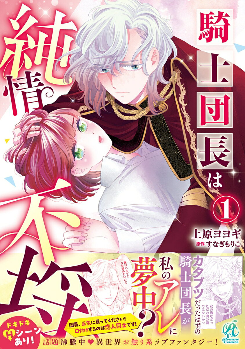 騎士団長は純情不埒 1巻